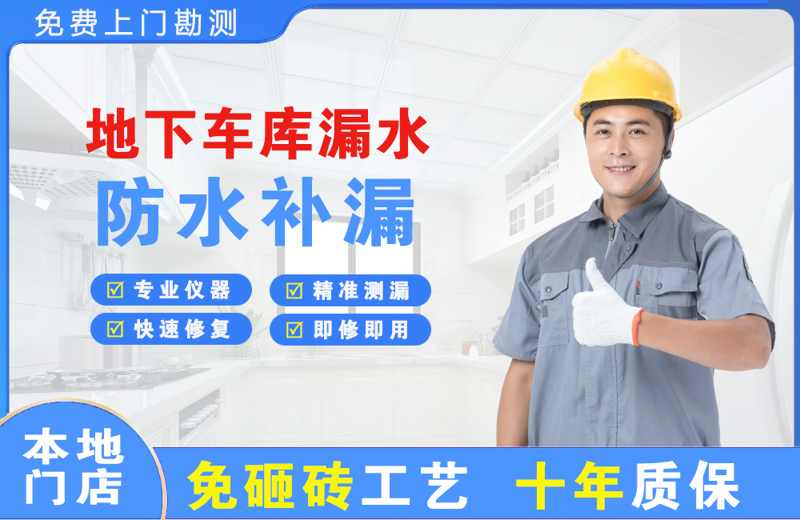 玛纳斯地下车库漏水维修